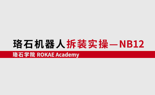 KS体育机器人拆装实操-NB12<br/>【第一期】@山东